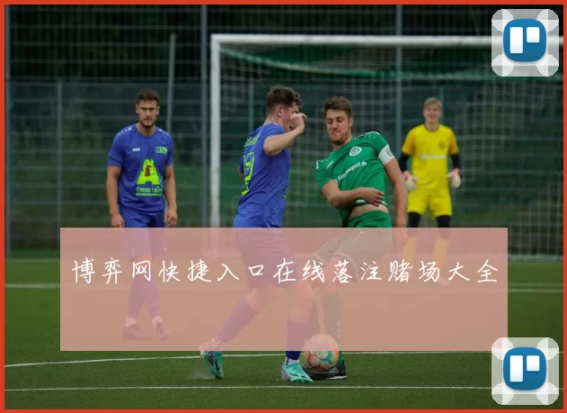 博弈网快捷入口在线落注赌场大全