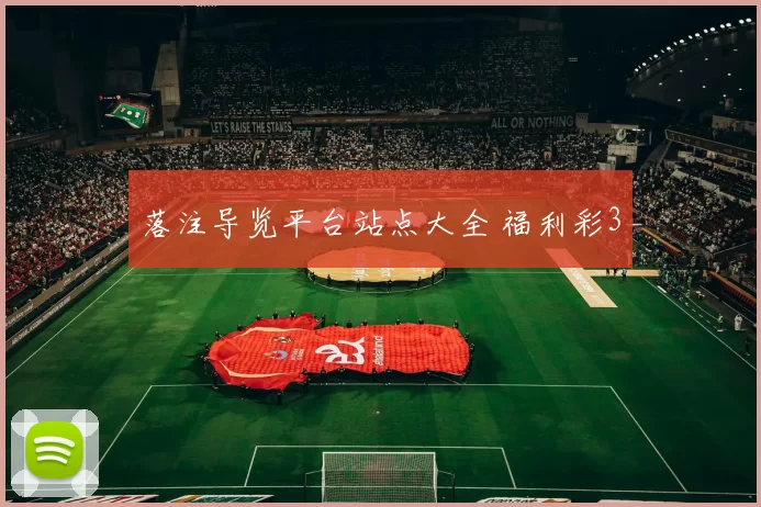 落注导览平台站点大全 福利彩3