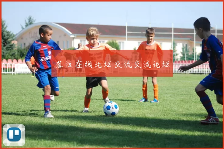 落注在线论坛交流交流论坛