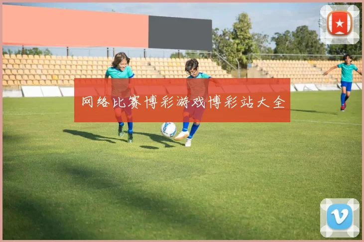 网络比赛博彩游戏博彩站大全