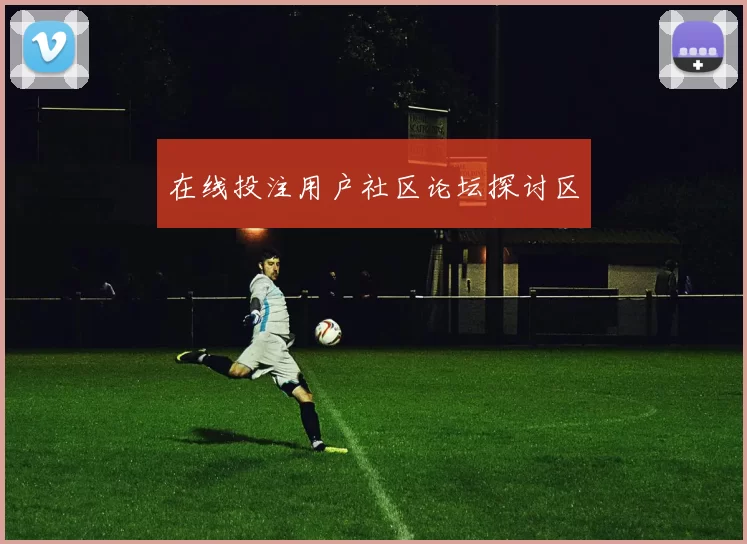 在线投注用户社区论坛探讨区