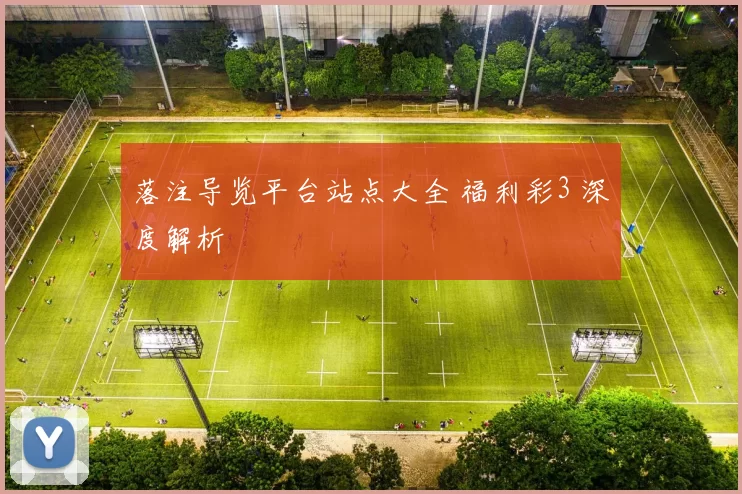 落注导览平台站点大全 福利彩3 深度解析