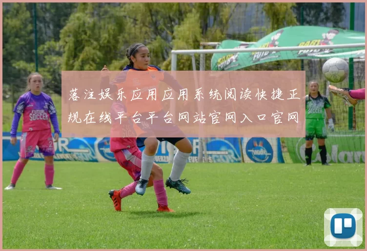 落注娱乐应用应用系统阅读快捷正规在线平台平台网站官网入口官网入口地址大全