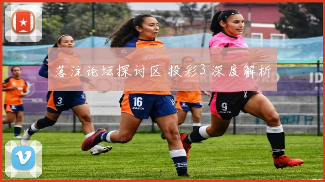 落注论坛探讨区 投彩3 深度解析