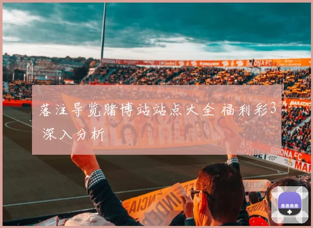 落注导览赌博站站点大全 福利彩3 深入分析