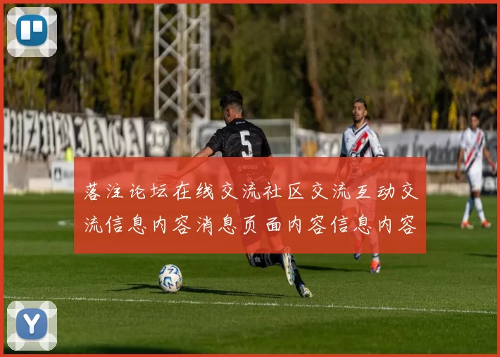 落注论坛在线交流社区交流互动交流信息内容消息页面内容信息内容区 彩券2 深入权威解析
