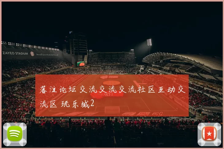 落注论坛交流交流交流社区互动交流区 玩乐城2