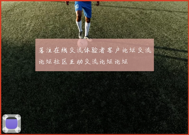 落注在线交流体验者客户论坛交流论坛社区互动交流论坛论坛