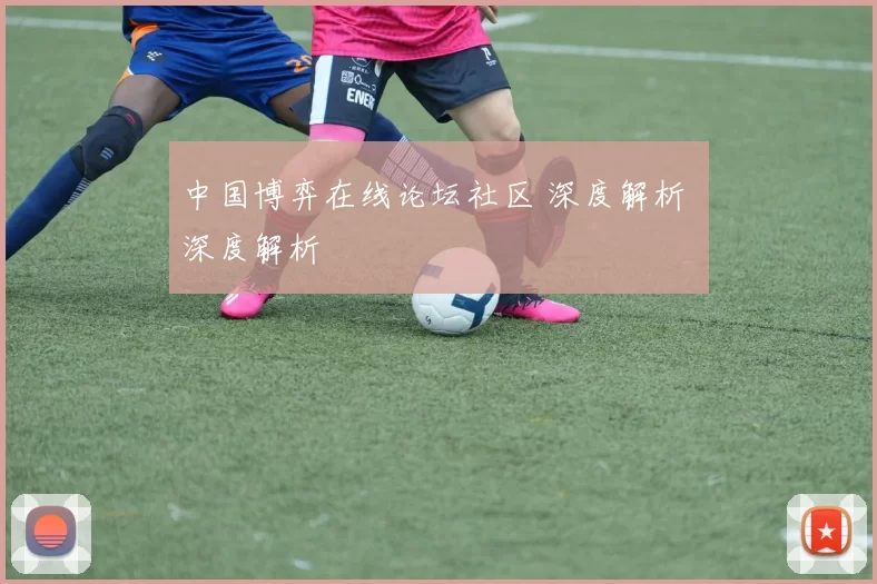 中国博弈在线论坛社区 深度解析 深度解析