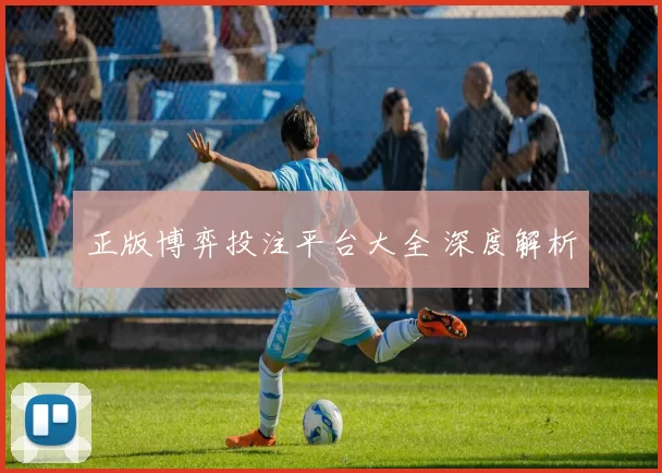 正版博弈投注平台大全 深度解析