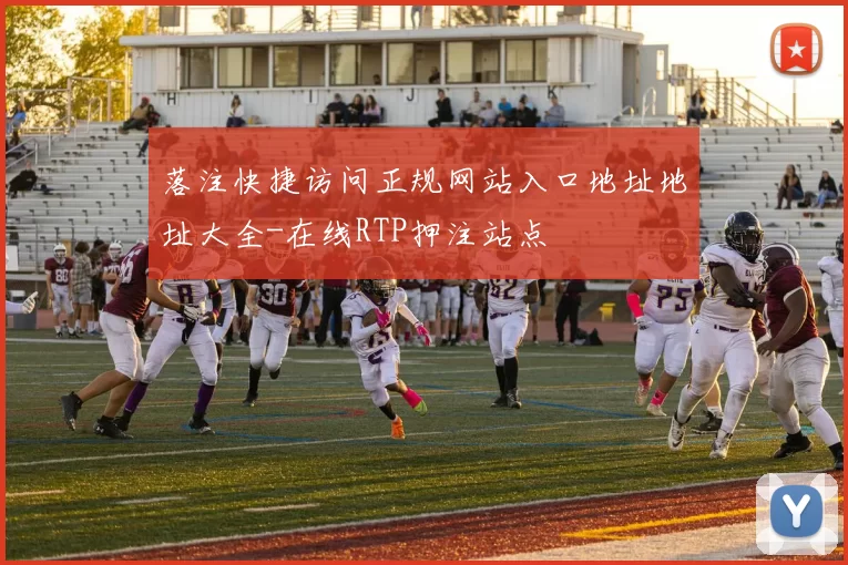 落注快捷访问正规网站入口地址地址大全-在线RTP押注站点