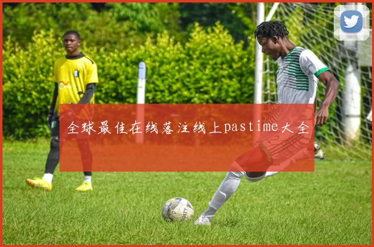 全球最佳在线落注线上pastime大全