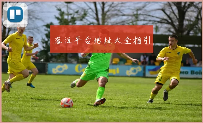 落注平台地址大全指引