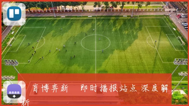 體育博弈新聞即时播报站点 深度解析