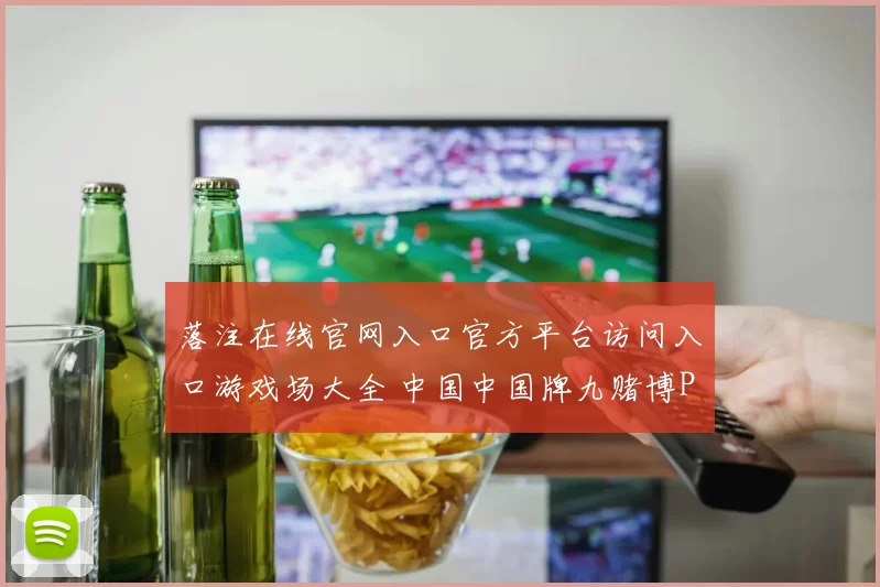 落注在线官网入口官方平台访问入口游戏场大全 中国中国牌九赌博Pai Gow免佣百家乐2