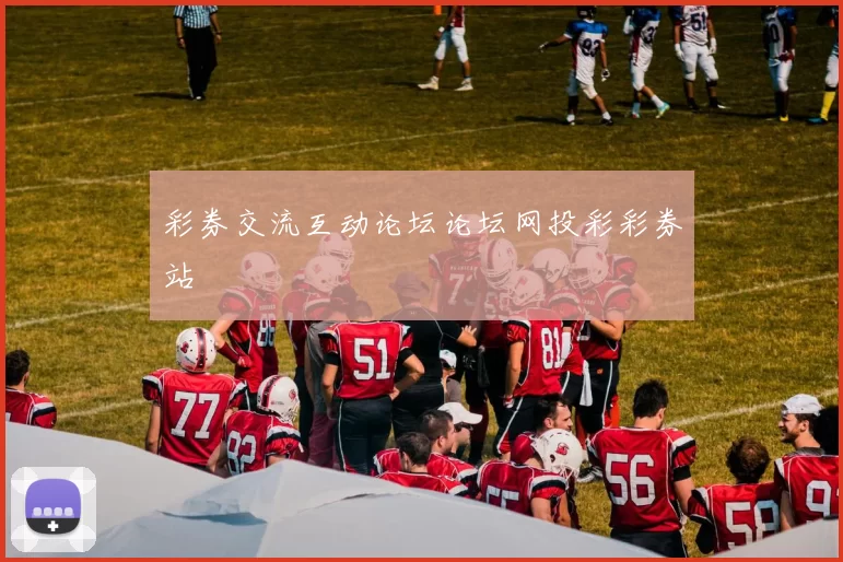 彩券交流互动论坛论坛网投彩彩券站