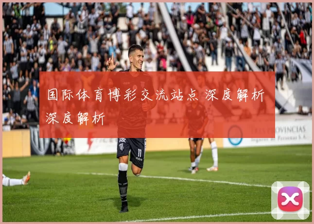 国际体育博彩交流站点 深度解析 深度解析