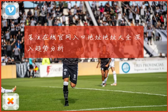 落注在线官网入口地址地址大全 深入趋势分析