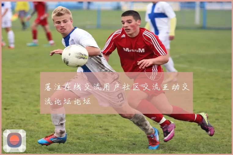 落注在线交流用户社区交流互动交流论坛论坛
