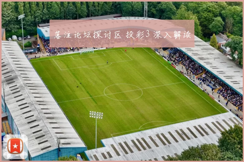 落注论坛探讨区 投彩3 深入解读